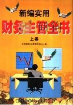 新编实用财务主管全书 上 1999 PDF电子版封面 7801359429 北京四库企业管理研究中心编