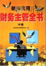 新编实用财务主管全书 中 1999 PDF电子版封面 7801359429 北京四库企业管理研究中心编