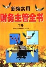 新编实用财务主管全书 下 1999 PDF电子版封面 7801359429 北京四库企业管理研究中心编