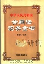 中华人民共和国合同法实务全书 第1卷 1999 PDF电子版封面 7800866300 李国光编