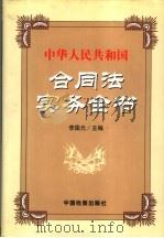 中华人民共和国合同法实务全书 第2卷 1999 PDF电子版封面 7800866300 李国光编