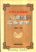 中华人民共和国合同法实务全书 1999 PDF电子版封面 7800866300 李国光主编