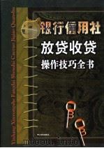 银行信用社放贷收贷操作技巧全书 上 1999 PDF电子版封面 780012486X 王晓东主编