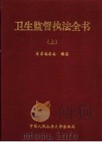 卫生监督执法全书  上（1999 PDF版）