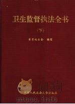 卫生监督执法全书  下（1999 PDF版）
