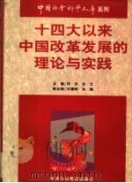 十四大以来中国改革发展的理论与实践 1998 PDF电子版封面 7503517085 田夫,任之主编