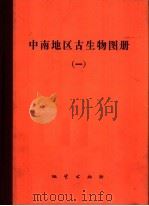 中南地区古生物图册 1 早古生代部分 1977 PDF电子版封面 15038·新148 湖北省地质科学研究所编著