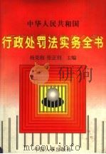 中华人民共和国行政处罚法实务全书 1996 PDF电子版封面 780076866X 杨克佃,张正钊主编