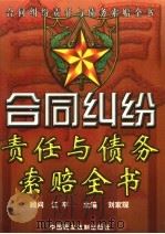 合同纠纷责任与债务索赔全书 上 1999 PDF电子版封面 7800783944 刘家琛主编