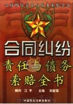 合同纠纷责任与债务索赔全书 下 1999 PDF电子版封面 7800783944 刘家琛主编