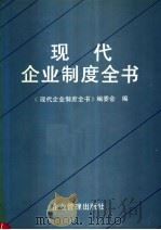 现代企业制度全书 1994 PDF电子版封面 7800012662 《现代企业制度全书》编委会编