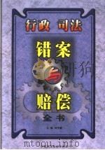 行政、司法错案与赔偿全书 上 1999 PDF电子版封面 7800784118 刘宇豪主编