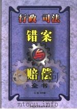 行政、司法错案与赔偿全书 下 1999 PDF电子版封面 7800784118 刘宇豪主编