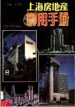 上海房地产实用手册 1993 PDF电子版封面 7560811809 王玉龙主编