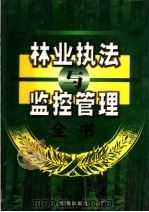 林业与执法与监控管理全书  上（1999 PDF版）