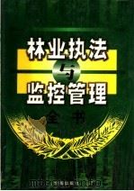 林业与执法与监控管理全书 下 1999 PDF电子版封面 7801410831 王军胜主编