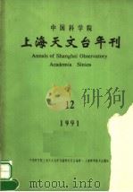 中国科学院上海天文台年刊  1991  总第12期（1991 PDF版）