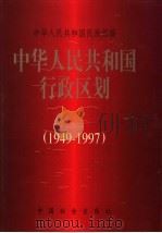 中华人民共和国行政区划 1949-1997 1998 PDF电子版封面 7801460340 中华人民共和国民政部编