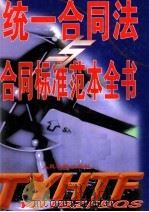 统一合同法合同标准范本全书  上（1999 PDF版）
