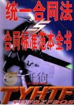 统一合同法合同标准范本全书  中（1999 PDF版）