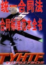 统一合同法合同标准范本全书 下 1999 PDF电子版封面 7800567869 刘宇豪主编