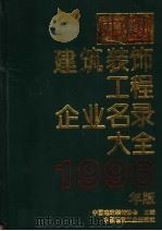 中国建筑装饰工程企业名录大全 1996年版 1996 PDF电子版封面 711202742X 中国建筑装饰协会主编