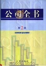 公司全书  第2册（ PDF版）