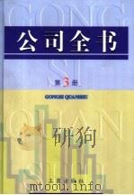 公司全书  第3册（ PDF版）