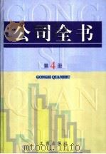 公司全书  第4册（ PDF版）