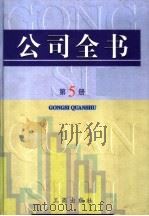 公司全书 第5册 PDF电子版封面 7800124770 公司事务研究课题组编