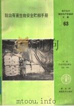 防治有害生物安全贮粮手册  粮农组织植物生产和保护文集  63（1988 PDF版）