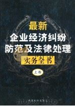 最新企业经济纠纷防治及法律处理实务全书 上 1999 PDF电子版封面 7801550315 丁兰编