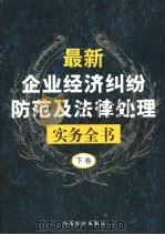 最新企业经济纠纷防治及法律处理实务全书  下   1999  PDF电子版封面  7801550315  丁兰编 
