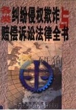 各类纠纷侵权欺诈与损害赔偿全书 上 1999 PDF电子版封面 7801550048 张鹏志,庄树谦主编