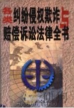 各类纠纷侵权欺诈与损害赔偿全书 中 1999 PDF电子版封面 7801550048 张鹏志,庄树谦主编