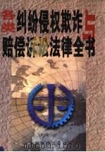 各类纠纷侵权欺诈与损害赔偿全书  下（1999 PDF版）