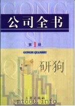 公司全书 第1册 1999 PDF电子版封面 7800124770 公司事务研究课题组编