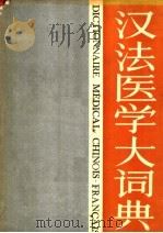 汉法医学大词典 1992 PDF电子版封面 7117011556 朱大成主编;汉英、汉法、汉德、汉日、汉俄医学大词典编纂委员会