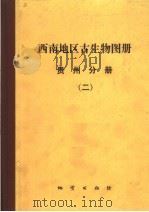 西南地区古生物图册 贵州分册 2 1978 PDF电子版封面 15038·新228 贵州地层古生物工作队编著