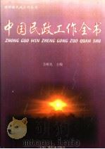 中国民政工作全书 上 1999 PDF电子版封面 7504334243 全根先主编