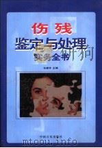 伤残鉴定与处理实务全书 上 1998 PDF电子版封面 7801281551 任建华主编