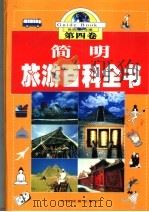 简明旅游百科全书  第4卷（ PDF版）