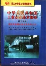 中华人民共和国工业企业基本概况  轻工业卷  造纸及纸制品业企业名录大全（1997 PDF版）
