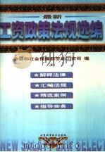 最新工资政策法规选编 1985-1998 上 1999 PDF电子版封面 7530418343 中华人民共和国劳动和社会保障部劳动工资司编