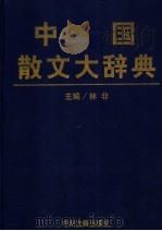 中国散文大辞典 1997 PDF电子版封面 7534815355 林非主编