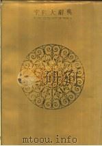 圣经大辞典 中英对照 1994.08 PDF电子版封面 7801090438 (英)海丁氏著;上海广学会编译