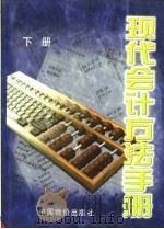 现代会计方法手册 下 1998 PDF电子版封面 7800708063 《中华会计书库》编委会编