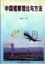 中国稽查理论与方法 上 1999 PDF电子版封面 7810592963 姚梅炎主编