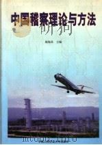 中国稽查理论与方法 下 1999 PDF电子版封面 7810592963 姚梅炎主编