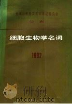 全国自然科学名词审定委员会公布  细胞生物学名词  1992（1992 PDF版）